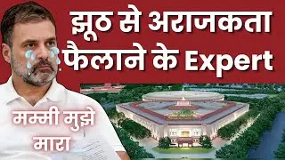 झूठ से अराजकता फैलाने के Expert  Rahul Gandhi Congress Toolkit Ecosystem #RahulGandhi #Congress