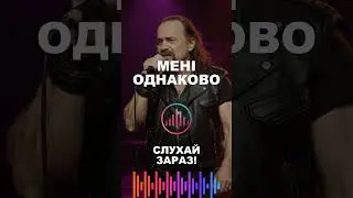 &laquo;Та не однаково мені&hellip;&raquo; 👑