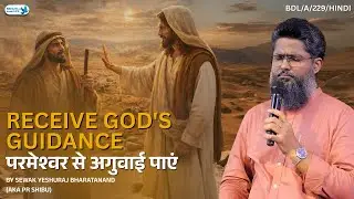 Receive God's guidance / परमेश्वर से अगुवाई पाएं : Hearing His Voice Clearly #godsguidance #faith