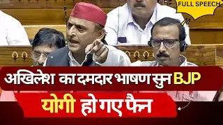 LIVE : Akhilesh Yadav Lok Sabha Speech: संसद में अखिलेश यादव ने सरकार को घेरा Full Speech