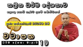 කලීන ධර්ම දේශනාව |වටාපත-19 |#Rev_kathnoruve_siridammathero |2026.01.06
