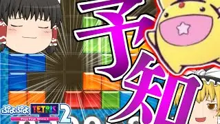 【ゆっくり実況】カーバンクル様withゆっくり達のパズルリーグ【ぷよぷよテトリス2】