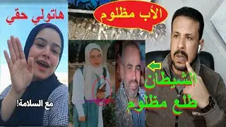 والد سارة عروسة قنا طلع مظلوم وكان بيربي بنتة..جيران ساره هنطلع الاب براءه كل اب من حقه يربي بنته