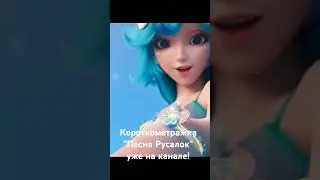 Короткометражка #ПесняРусалок из игры #honorofkings #hok  уже на канале! #shorts #short