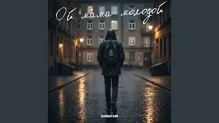 Ой мама молодой