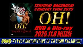 長渕剛『CONCERT TOUR2023 OH!』DVD/Blu-ray発売！　特典映像『ダイヤモンド DOCUMENTARY OF TSUYOSHI NAGABUCHI』