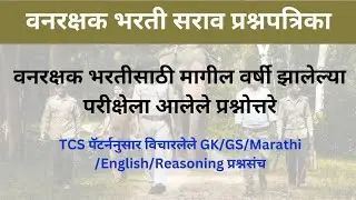 Vanrakshak Bharti 2025 | Last Year Questions Analysis with Answers #vanrakshakmocktest #vanrakshak