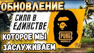 PUBG MOBILE ОБНОВЛЕНИЕ, КОТОРОЕ МЫ ЗАСЛУЖИВАЕМ. НОВЫЙ КЕЙС И ОБЪЕДИНЕНИЕ С BAPE