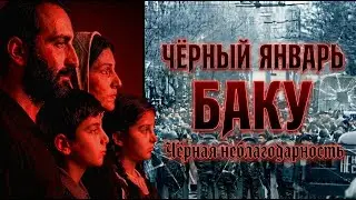 ЧЕРНЫЙ ЯНВАРЬ И ЧЕРНАЯ НЕБЛАГОДАРНОСТЬ БАКУ/HAYK-media