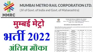 मुम्बई मेट्रो भर्ती 2022 | Mumbai Metro Bharti 2022 | MMRCL Recruitment 2022 | MMRCL Vacancy 2022