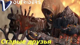 СТАРЫЕ ДРУЗЬЯ ➤ OUTRIDERS 2K | 1440p ➤ Прохождение #2