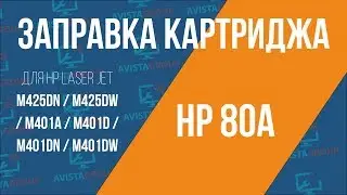 Заправка к жа hp 80A (M425dn / M425dw / M401a / M401d / M401dn / M401dw)