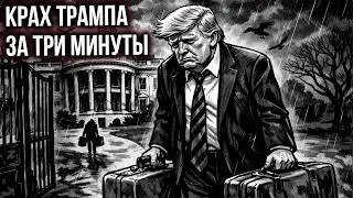 Сценарий Досрочной Отставки Трампа в трех актах