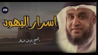 أسرار وحقائق تعرفها لأول مرة عن اليهود واليهودية مع الشيخ نواف السالم 1