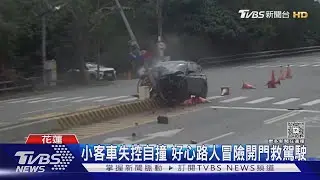 小客車失控自撞 好心路人冒險開門救駕駛｜TVBS新聞 @TVBSNEWS01