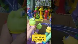 Игрушки в фикс прайс.... #игрушки #детям #игры #мультик #мультики #kids #kidsvideo #game #game