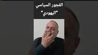 الفجور السياسي