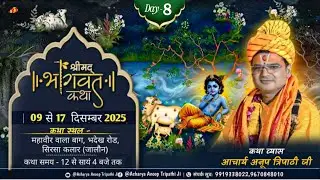 || LIVE 🔴 DAY - 8 || श्रीमद् भागवत कथा || आचार्य अनूप त्रिपाठी जी महाराज (श्री धाम वृंदावन ) ||