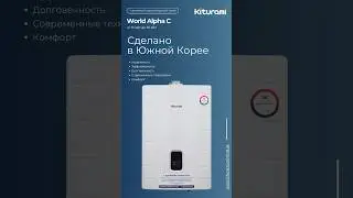 Kiturami World Alpha C &mdash; настенный двухконтурный котел с датчиком утечки газа! #kiturami