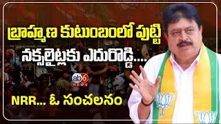 బ్రాహ్మణ కుటుంబంలో పుట్టి.. నక్సలైట్లకు ఎదురొడ్డి..|| NRR.. ఓ సంచలనం #nrr #bjptelangana @ab6news