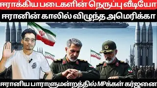 Ohhh My God ✨😱🔥காலில் விழுந்த அமெரிக்கா | Latest Middle East Tamil Explained