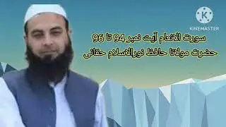 Surah Al angam ayah number 94 to 96