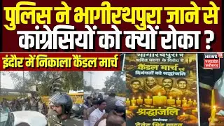 Indore Contaminated Water Death Case : दूषित पानी मामले पर कांग्रेस कार्यकर्ताओं को पुलिस ने रोका
