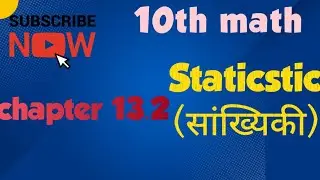 10th math Chapter 13.2 Staticstic (सांख्यिकी)