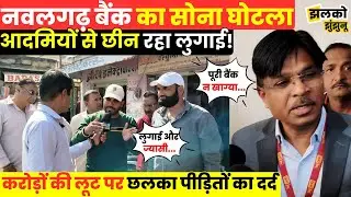 Nawalgarh Bank Gold Theft: करोड़ों की चोरी के बाद लोगों का उठा बैंक से विश्वास