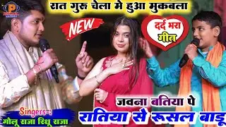 रात गुरु और चेला में हुआ मुकाबला ll गोलू राजा और रघु राजा में ll जवना बतिया पे रतिया से रुसल बड़ी 