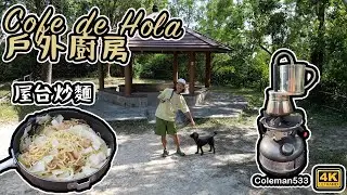 Cafe De Hola 戶外廚房｜ 屋台炒麵｜coleman 533電油爐  4K