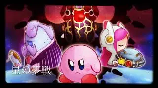 【星のカービィロボボプラネット】（ラスボス第1形態）星の夢戦に流れるBGM