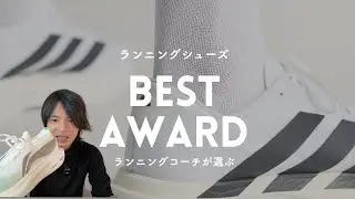 【プロが厳選】シューズコンサルが選定する2025年年間ベストシューズ賞