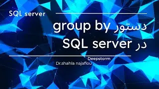 دستور group by در  sql server : دستور group by : دستور group by  در sql