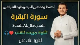 سورة البقرة كاملة تلاوة تريح القلب وتشرح الصدر - رقية للبيت وعلاج للسحر - علاء عقل Sourate Al-Baqara