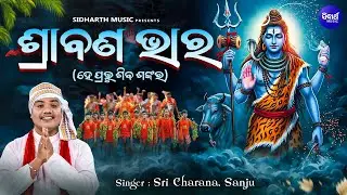 Srabana Bhara - ଶ୍ରାବଣ ଭାର | Kaudi Bala Gita | ହେ ପ୍ରଭୁ ଶିବ ଶଙ୍କର | Sri Charan,Sanju |Sidharth Music