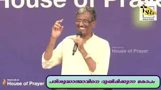 പരിശുദ്ധാത്മാവിനെ ദുഃഖിപ്പിക്കുന്ന കോപം | Pastor Sam T Varghese