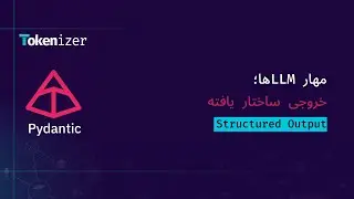مهار LLM ها: دریافت خروجی ساختاریافته (Structured Output) با Pydantic