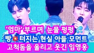 고척돔을 울리고 웃긴 임영웅, 