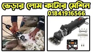 ভেড়ার পশম কাটার মেশিন | গাড়লের লোম কাটার মেশিন | verar lom cutter | sheep clipper | ট্রিমার মেশিন