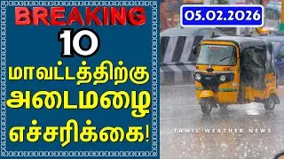 10 மாவட்டத்திற்கு அடைமழை எச்சரிக்கை! | Tamil Weather News #tamilweathernews
