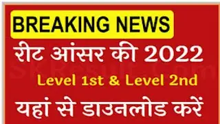 reetbser2022.in Reet Result 2022 Direct Link ~ Download Reet Answer key Jari....|