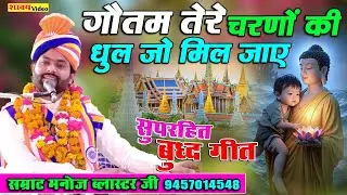 Supertit Buddh Geet || गौतम तेरे चरणों की धूल जो मिल जाए || Samrat Manoj Blaster Ji