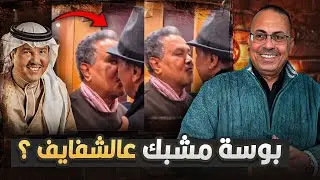 لحظة صادمة بوسه فى الشفايف بين الفنان محمد عبده وعبدالله الرويشد تثير استغراب الجمهور !!