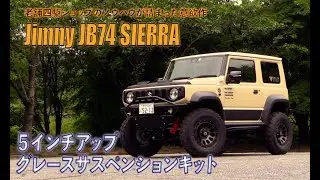 老舗四駆ショップのノウハウが詰まった意欲作『Jimny JB74 SIERRA 5インチアップ グレースサスペンションキット』 〜マスターピース