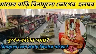 খুলে গেল সারদা মায়ের বাড়ির ভোগ প্রসাদের নতুন হল ঘর 😍Bagbazar Mayer Bari Open for Free Bhog Prosad 