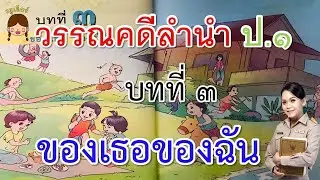 วรรณคดีลำนำ ป.1 บทที่ 3 ของเธอของฉัน