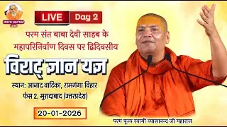 🔴Live.20-01-26, आजाद वाटिका, रामगंगा विहार फेस 2, मुरादाबाद (उत्तरप्रदेश) Swami Vyasanand Ji Maharaj