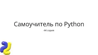 Python с нуля. 44 серия