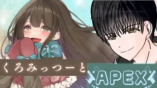 【Apex】くろみっつーとわいわいえぺぺぺ【早見ゆある/VTuber】